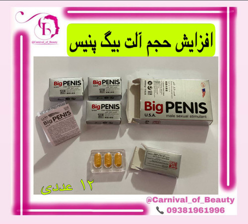 قرص حجم دهنده بیگ پنیس اورجینال و جوابدهی بالا