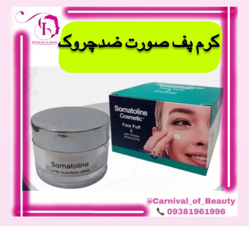 کرم پف صورت چاق کننده