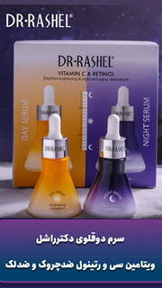 سرم ویتامین سی و رتینول دکتر راشل برای ضد چروک و روشن کننده پوست صورت