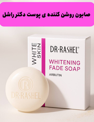 صابون سفیدکننده دکتر راشل حاوی آربوتین، پاککننده عمیق، ضدلک و مرطوبکننده پوست